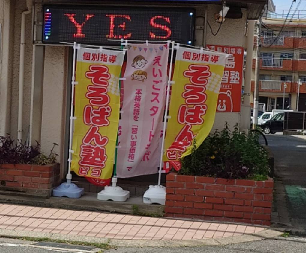 糸島学習塾YES前原駅前校の様子
