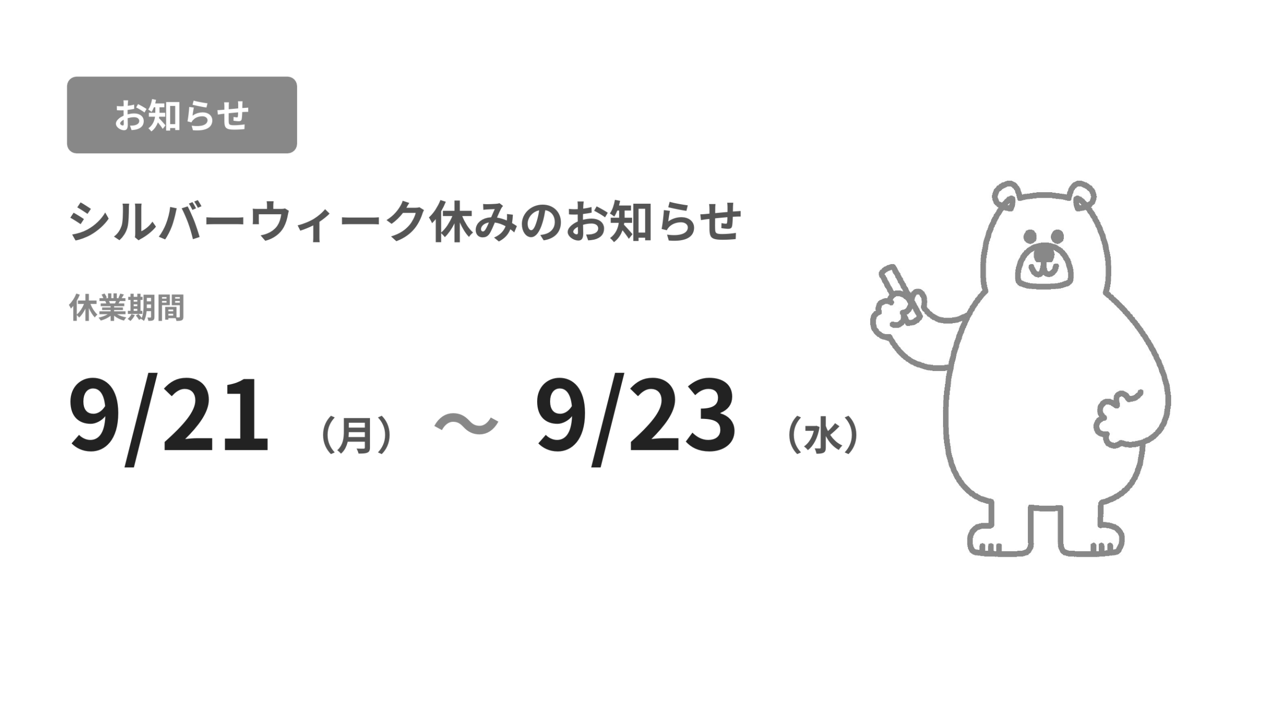 シルバーウィークのお知らせ